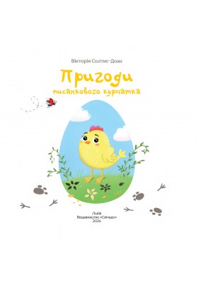 Пригоди писанкового курчатка